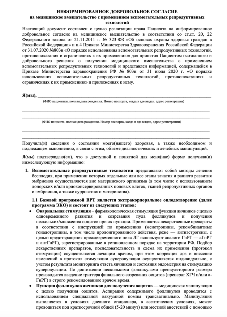 Образец информированного добровольного согласия на применение ВРТ